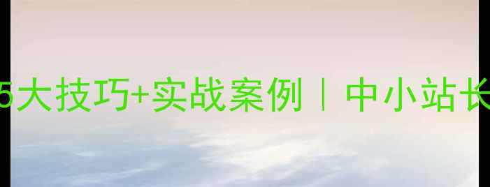 图片 📱Dedecms移动端优化5大技巧+实战案例｜中小站长必看响应式设计指南2