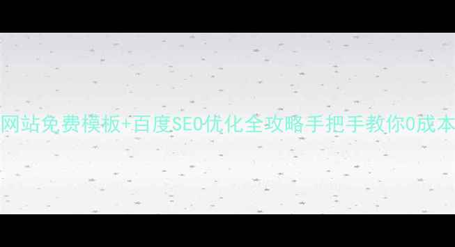 图片 📱HTML5手机网站免费模板+百度SEO优化全攻略手把手教你0成本建站！💻🔥2