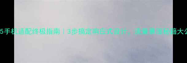 图片 📱HTML5手机适配终极指南｜3步搞定响应式设计，流量暴涨秘籍大公开！2