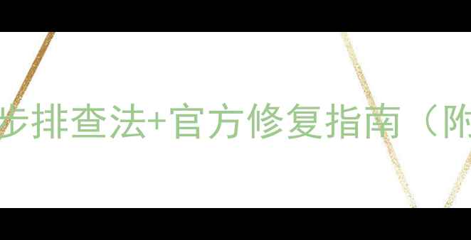 图片 📱QQ空间无法访问？5步排查法+官方修复指南（附腾讯文档替代方案）1