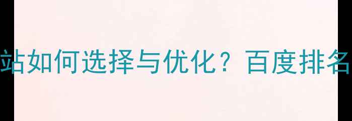 图片 📱WAP网站与手机网站如何选择与优化？百度排名提升秘籍大公开！1