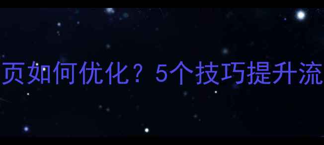 图片 📱XHTML手机网页如何优化？5个技巧提升流量，附案例📱2