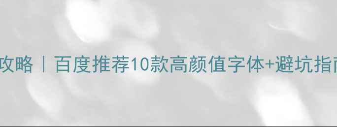 图片 📱iOSUI设计字体全攻略｜百度推荐10款高颜值字体+避坑指南（附免费商用包）
