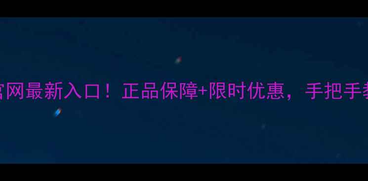 图片 📱万家手机官网最新入口！正品保障+限时优惠，手把手教你如何抢购