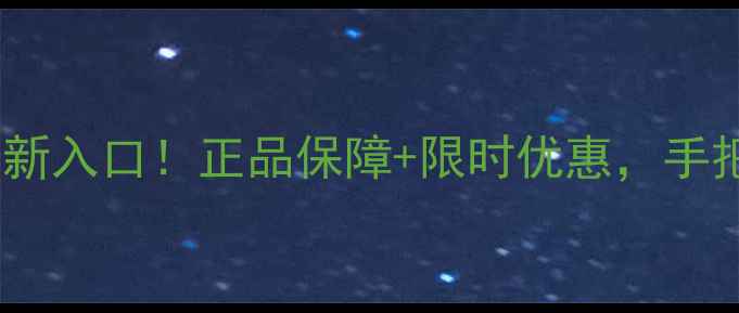 图片 📱万家手机官网最新入口！正品保障+限时优惠，手把手教你如何抢购1