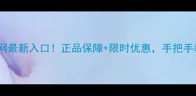 图片 📱万家手机官网最新入口！正品保障+限时优惠，手把手教你如何抢购2