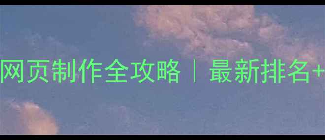 图片 📱上海手机网页制作全攻略｜最新排名+保姆级教程