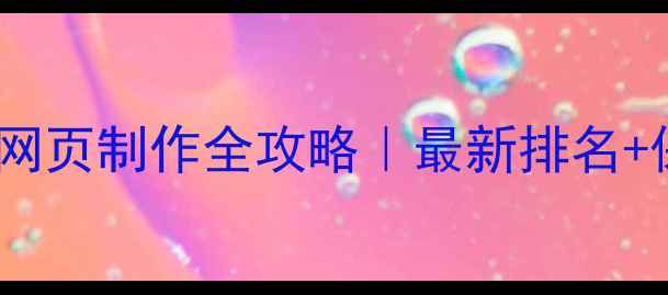 图片 📱上海手机网页制作全攻略｜最新排名+保姆级教程1