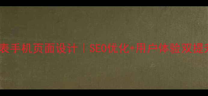 图片 📱专家列表手机页面设计｜SEO优化+用户体验双提升指南✨1