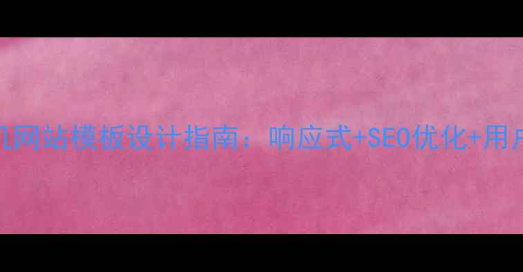 图片 📱俱乐部手机网站模板设计指南：响应式+SEO优化+用户留存全攻略