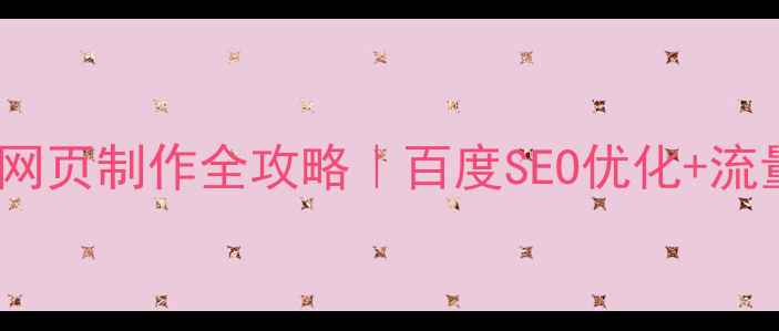 图片 📱公司移动网页制作全攻略｜百度SEO优化+流量暴涨秘籍1