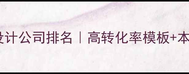 图片 📱南京手机网站设计公司排名｜高转化率模板+本地SEO优化全攻略