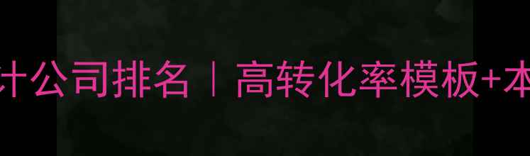 图片 📱南京手机网站设计公司排名｜高转化率模板+本地SEO优化全攻略2