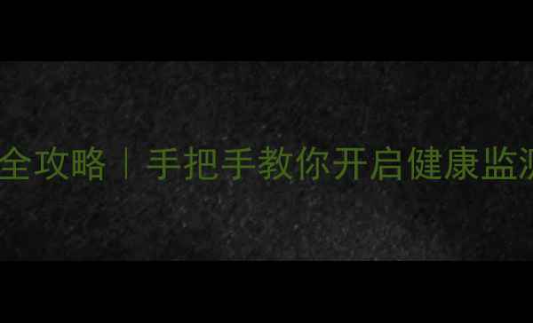 图片 📱小米手机计步器设置全攻略｜手把手教你开启健康监测功能（附详细图解）1