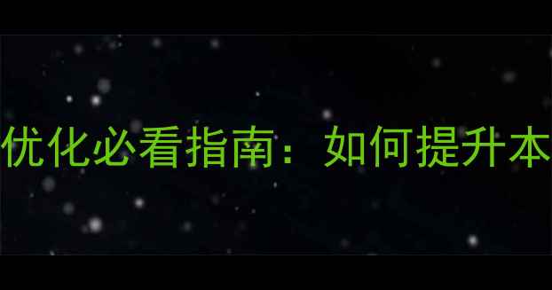 图片 📱巴彦淖尔手机网站优化必看指南：如何提升本地转化率与用户体验