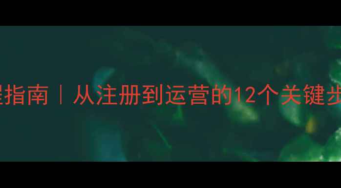 图片 📱开手机公司全流程指南｜从注册到运营的12个关键步骤（附避坑攻略）1