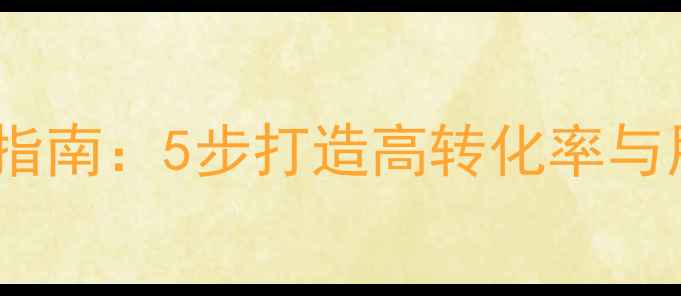 图片 📱微信页面设计优化指南：5步打造高转化率与用户体验的爆款界面2