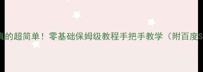 图片 📱手机做网页真的超简单！零基础保姆级教程手把手教学（附百度SEO优化技巧）1