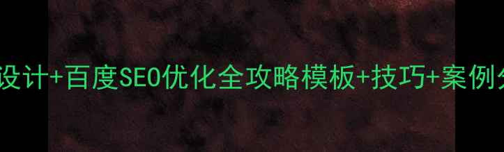 图片 📱手机导航页面设计+百度SEO优化全攻略模板+技巧+案例分析（附工具）1
