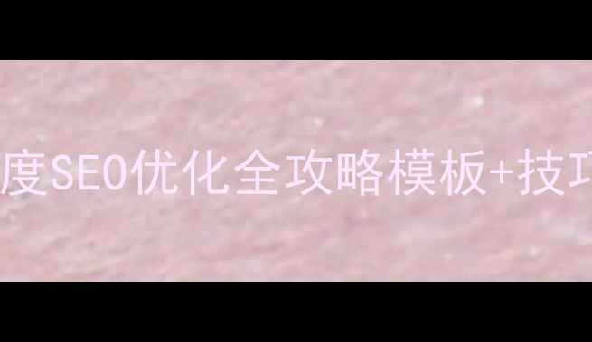 图片 📱手机导航页面设计+百度SEO优化全攻略模板+技巧+案例分析（附工具）2