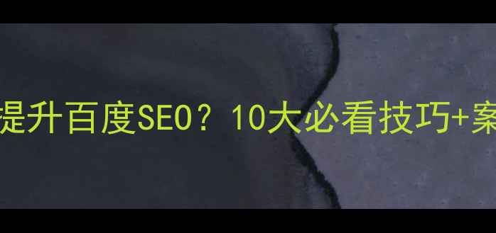 图片 📱手机店装修设计如何提升百度SEO？10大必看技巧+案例参考（附装修清单）