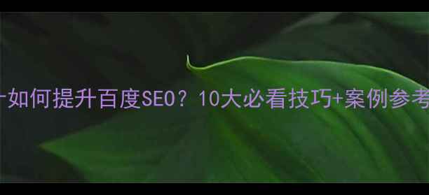 图片 📱手机店装修设计如何提升百度SEO？10大必看技巧+案例参考（附装修清单）1