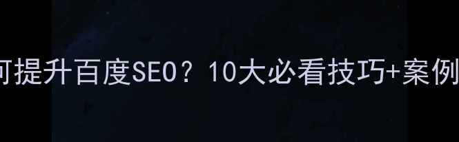 图片 📱手机店装修设计如何提升百度SEO？10大必看技巧+案例参考（附装修清单）2