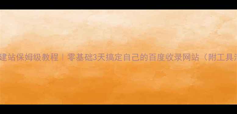 图片 📱手机建站保姆级教程｜零基础3天搞定自己的百度收录网站（附工具清单）2