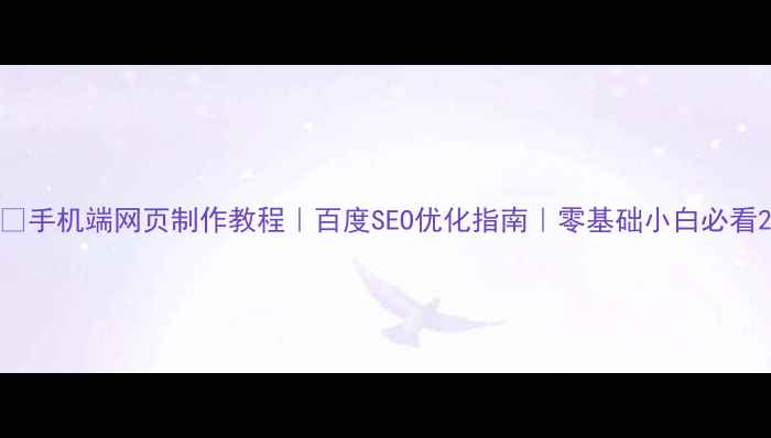 图片 📱手机端网页制作教程｜百度SEO优化指南｜零基础小白必看2
