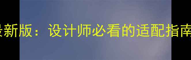 图片 📱手机端网页尺寸规范最新版：设计师必看的适配指南（附尺寸表+设计技巧）
