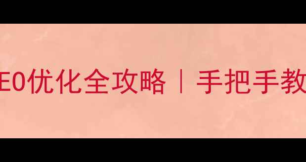 图片 📱手机类网站SEO优化全攻略｜手把手教你流量翻倍💥1