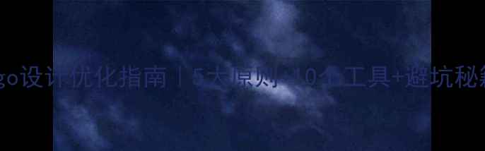 图片 📱手机网站Logo设计优化指南｜5大原则+10个工具+避坑秘籍（附案例）1