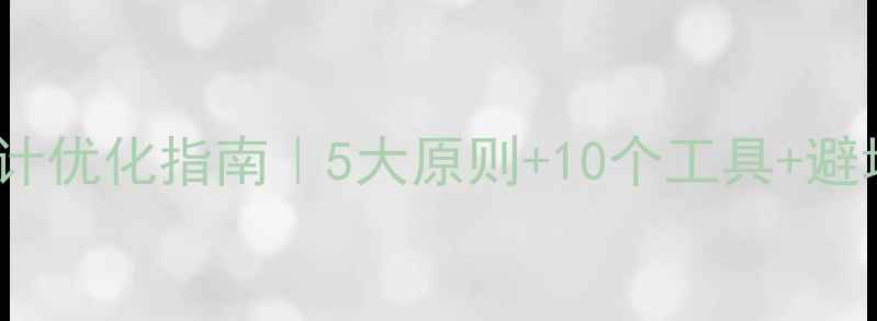 图片 📱手机网站Logo设计优化指南｜5大原则+10个工具+避坑秘籍（附案例）2