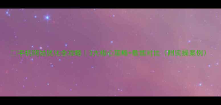 图片 📱手机网站优化全攻略｜3大核心策略+数据对比（附实操案例）
