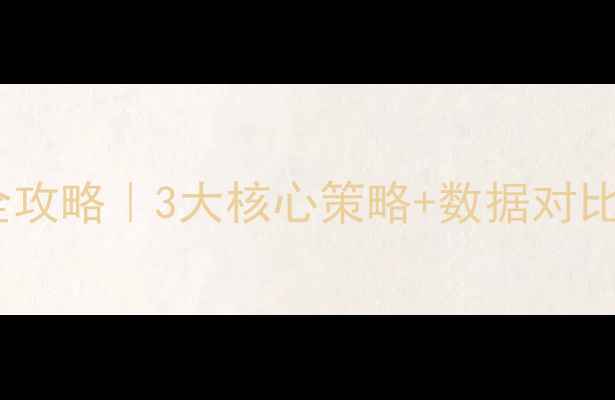 图片 📱手机网站优化全攻略｜3大核心策略+数据对比（附实操案例）1