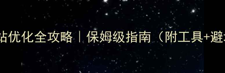 图片 📱手机网站优化全攻略｜保姆级指南（附工具+避坑清单）2