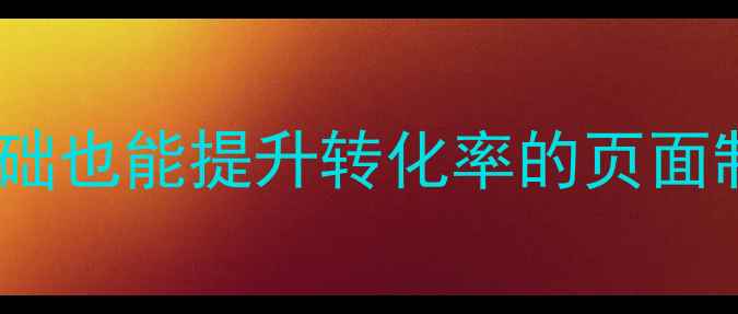 图片 📱手机网站优化必看！零基础也能提升转化率的页面制作指南（附百度SEO技巧）