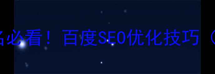 图片 📱手机网站域名必看！百度SEO优化技巧（附实操步骤）1