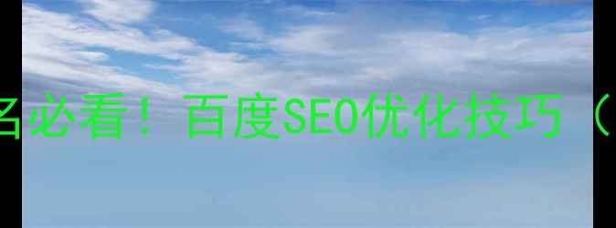 图片 📱手机网站域名必看！百度SEO优化技巧（附实操步骤）2