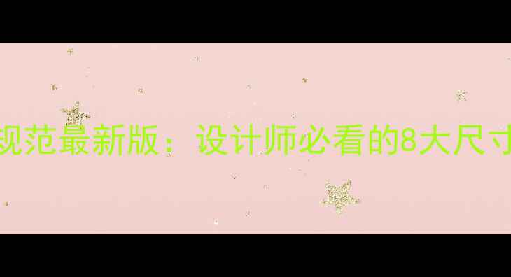 图片 📱手机网站尺寸规范最新版：设计师必看的8大尺寸参数+设计技巧2