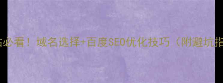 图片 📱手机网站必看！域名选择+百度SEO优化技巧（附避坑指南）📌💡1