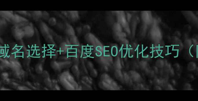 图片 📱手机网站必看！域名选择+百度SEO优化技巧（附避坑指南）📌💡2