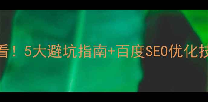 图片 📱手机网站设计必看！5大避坑指南+百度SEO优化技巧，流量翻倍秘籍