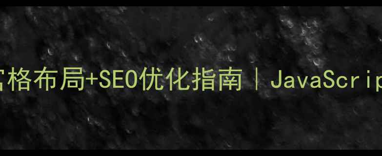图片 📱手机网页九宫格布局+SEO优化指南｜JavaScript实战教程💻📱