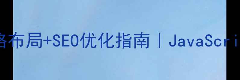 图片 📱手机网页九宫格布局+SEO优化指南｜JavaScript实战教程💻📱2