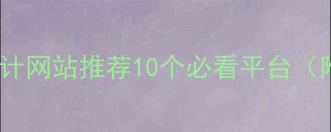 图片 📱手机高端设计网站推荐10个必看平台（附避坑指南）1