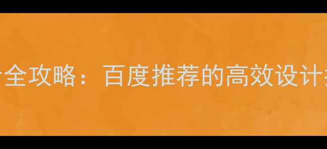 图片 📱移动前端界面设计全攻略：百度推荐的高效设计指南（附实战案例）