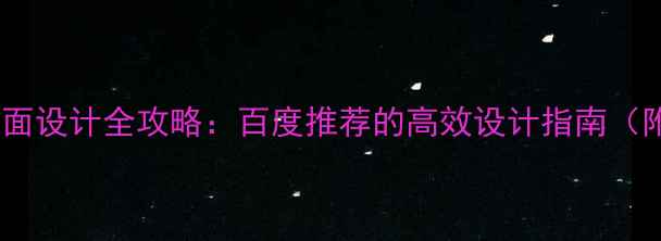 图片 📱移动前端界面设计全攻略：百度推荐的高效设计指南（附实战案例）2