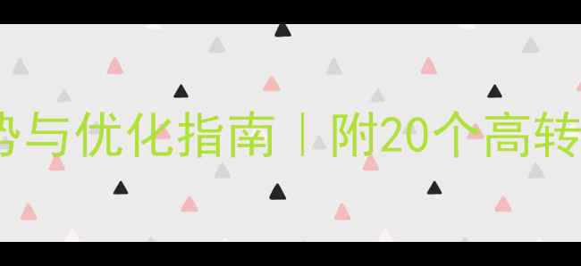 图片 📱移动端设计趋势与优化指南｜附20个高转化案例+避坑清单