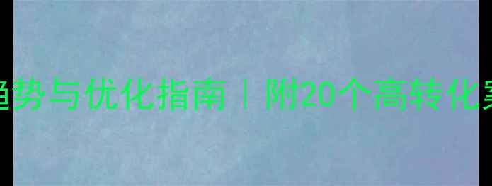 图片 📱移动端设计趋势与优化指南｜附20个高转化案例+避坑清单1